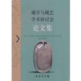 上海博物馆砚学与砚艺学术研讨会论文集(正版旧书包邮)上海书画出版社9787547913949