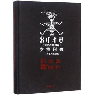 正版 社9787105150724 罗边伍各 民族出版 包邮 旧书 译支格阿鲁：彝族英雄史诗 杰觉伊泓等 吉木阿洛 曲木伍各 洛边木果