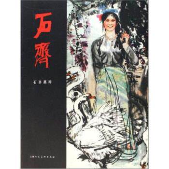 石建邦 著,石齐 绘石齐画粹（正版旧书包邮）上海人民美术出版社9