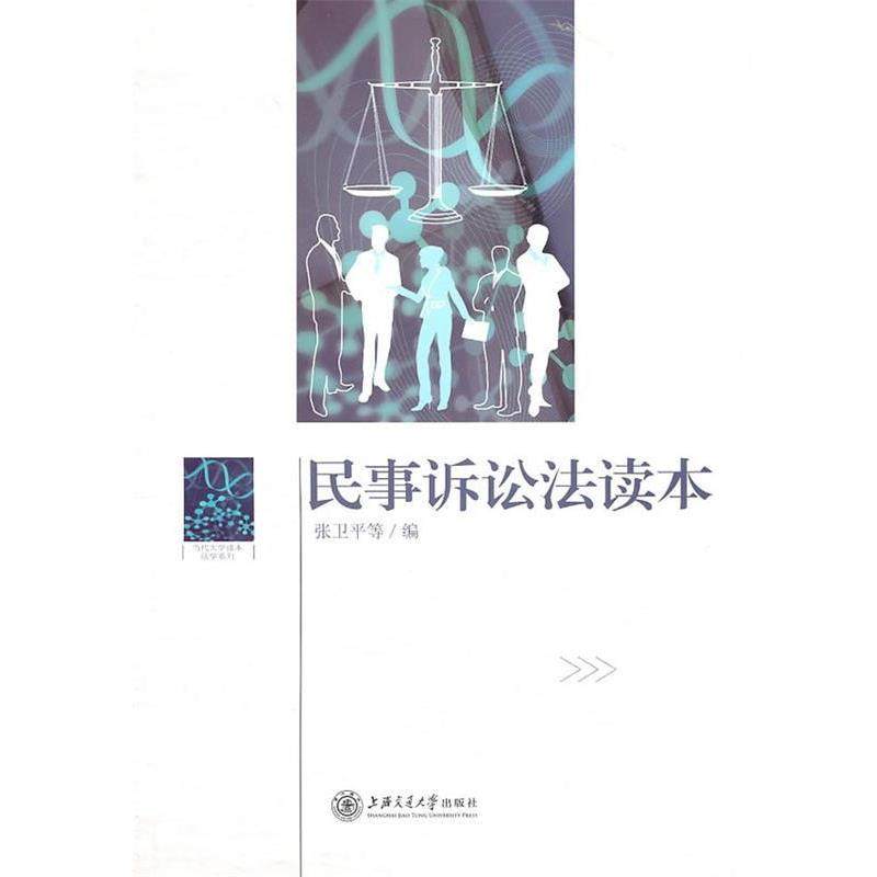 张卫平民事诉讼法读本（正版旧书包邮）上海交通大学出版社9787313061355
