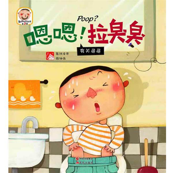 陈卓君　著,谢晶　绘嗯嗯！拉臭臭—趣读科学绘本第3辑（正版旧书包邮）现代出版社9787514306019