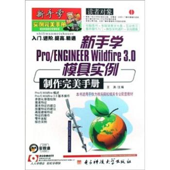 王涛 著新手学Pro ENGINEER Wildfire3.0模具实例制作完美手册（正版旧书包邮）电子科技大学出版社9787811149654