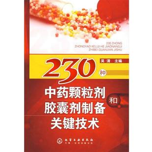 吴清 主编230种中药颗粒剂和胶囊剂制备关键技术(正版旧书包邮)化学工业出版社9787122026675