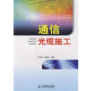 张开栋,阚劲松 编著通信光缆施工(正版旧书包邮)人民邮电出版社9787115167439