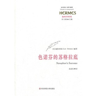 包邮 社9787561785454 著 苏格拉底 正版 译色诺芬 施特劳斯 高诺英 华东师范大学出版 旧书 美