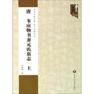 王宏昌　编唐 韦应物书妻元氏墓志（正版旧书包邮）黑龙江美术出版社9787531845720