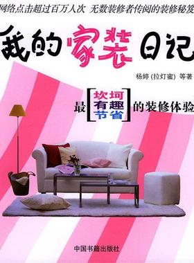 杨婷 等著我的家装日记（正版旧书包邮）中国书籍出版社9787506812276
