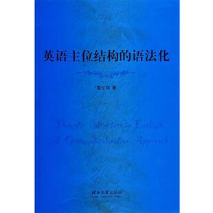 葛忆翔 著英语主位结构的语法化(正版旧书包邮)河北大学出版社9787810972109