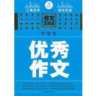 刘书林　主编中学生优秀作文（正版旧书包邮）湖南教育出版社9787535587572
