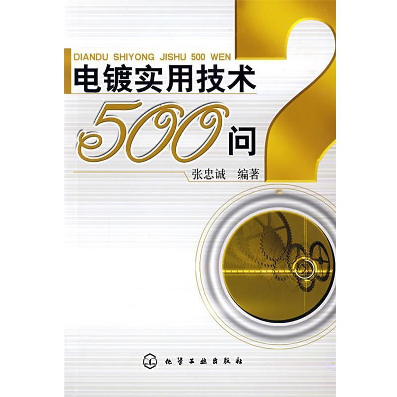 张忠诚　编著电镀实用技术500问（正版旧书包邮）化学工业出版社9787502597559