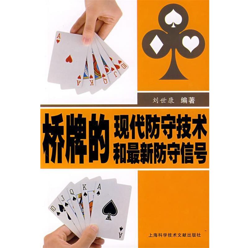 刘世康　编著桥牌的现代防守技术和新防守信号（正版旧书包邮）上海科学技术文献出版社9787543932463