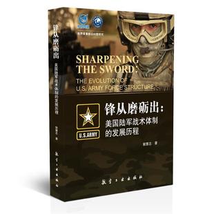 郭慧志锋从磨砺出:美国陆军战术体制的发展历程（正版旧书包邮）中航出版传媒有限责任公司9787516502785