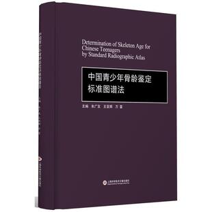 朱广友,王亚辉,万雷中国青少年骨龄鉴定标准图谱法（正版旧书包邮）上海科学技术文献出版社9787543968745