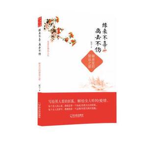 安宁缘来不喜,离去不伤:聊斋里的禁忌之爱（正版旧书包邮）哈尔滨出版社9787548423706