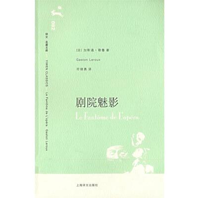 (法)勒鲁(Lerotx,G.) 著,符锦勇 译剧院魅影（正版旧书包邮）上海译文出版社9787532741755