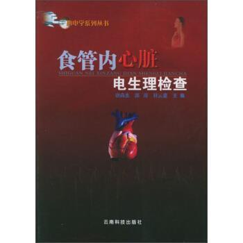 唐尚杰,郭涛,杜云惠 编食管内心脏电生理检查（正版旧书包邮）云南科技出版社9787541621147