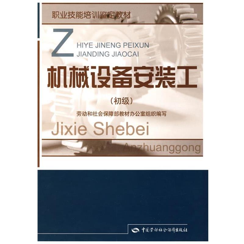 劳动和社会保障部教材办公室 组织编写机械设备安装工—教材（正版旧书包邮）中国劳动社会保障出版社9787504568649