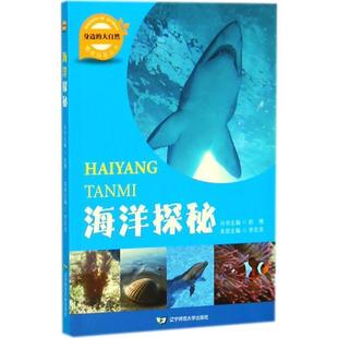 李宏龙 分册主编,赵博 丛书主编海洋探秘（正版旧书包邮）辽宁师范大学出版社有限责任公司9787565224775