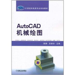 陈静,吴素珍　主编AutoCAD机械绘图（正版旧书包邮）机械工业出版社9787111342496