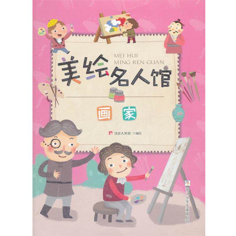 铁皮人美术　编绘美绘名人馆:画家（正版旧书包邮）浙江少年儿童出版社9787534271106