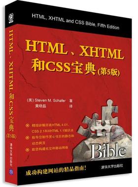 (美)谢弗　著,黄晓磊　译HTML、XHTML和CSS宝典（正版旧书包邮）清华大学出版社9787302257073