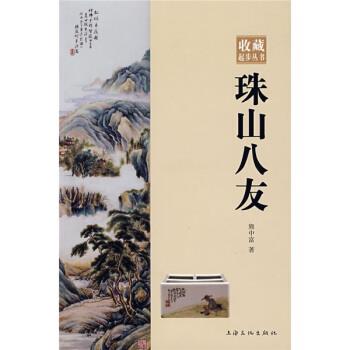 熊中富 著珠山八友（正版旧书包邮）上海文化出版社9787807403210图片
