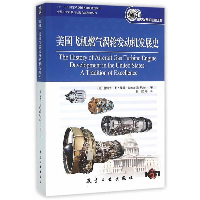 (美)彼得　著,张健　等译航空发动机出版工程-美国飞机燃气涡轮发动机发展史（正版旧书包邮）中航出版传媒有限责任公司
