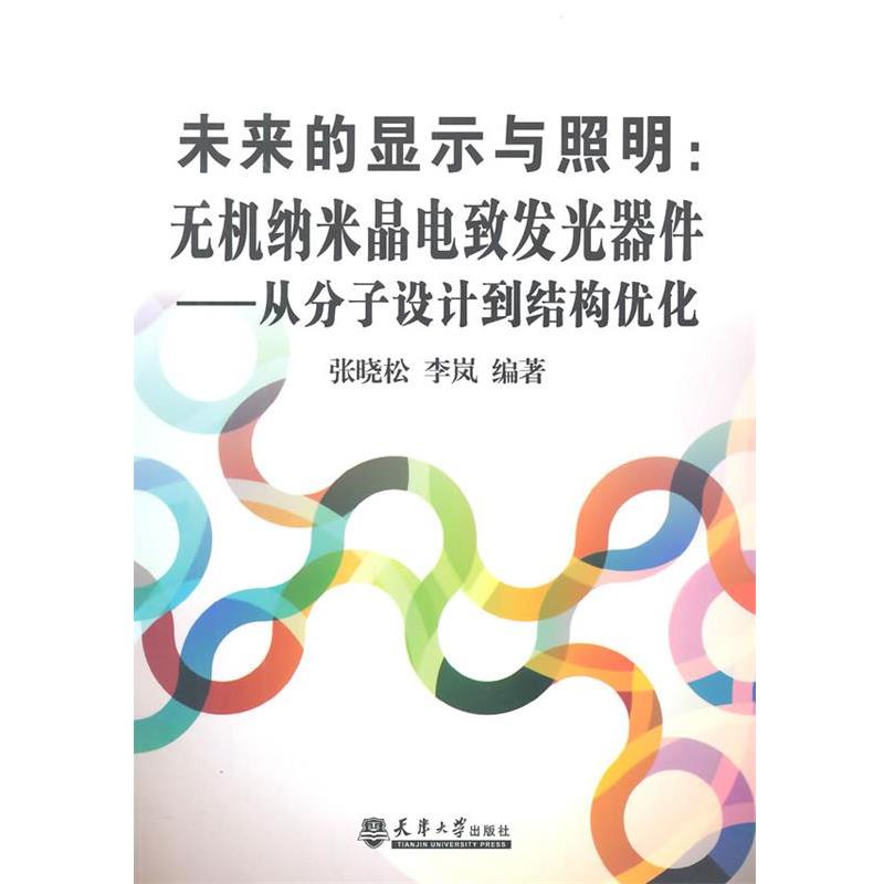 张晓松,李岚　编著未来的显示与照明:无机纳米晶电致发光器件----从分子设计到结构优化（正版旧书包邮）天津大学出版社