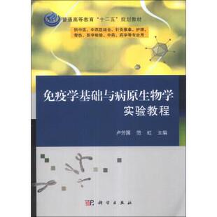 卢芳国,范虹 编免疫学基础与病原生物学实验教程（正版旧书包邮）科学出版社9787030383563