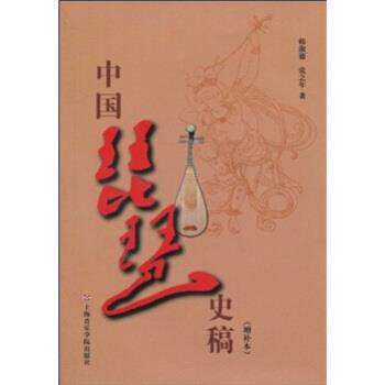 韩淑德,张之年中国琵琶史稿（正版旧书包邮）上海音乐学院出版社9787806925089