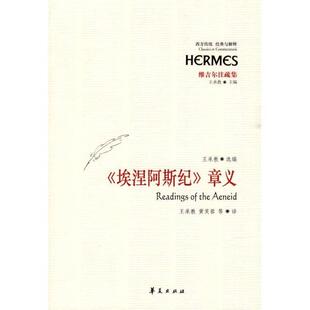 王承教 选编,王承教 等译《埃涅阿斯纪》章义(正版旧书包邮)华夏出版社9787508054940