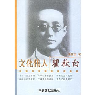 梁华奎 著文化伟人瞿秋白（正版旧书包邮）中央文献出版社9787507318913