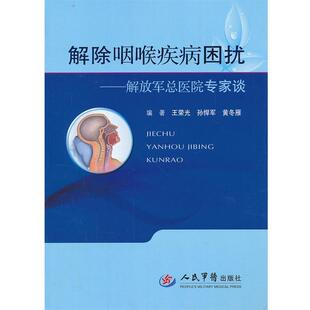 王荣光 等编著解除咽喉疾病困扰.解放军总医院专家谈(正版旧书包邮)人民军医出版社9787509167199