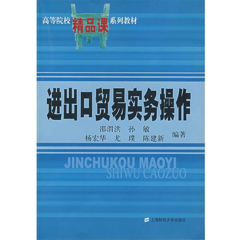 邵渭洪,孙敏,杨宏华,龙璞,陈建新　编著进出口贸易实务操作（正版旧书包邮）上海财经大学出版社9787810989763