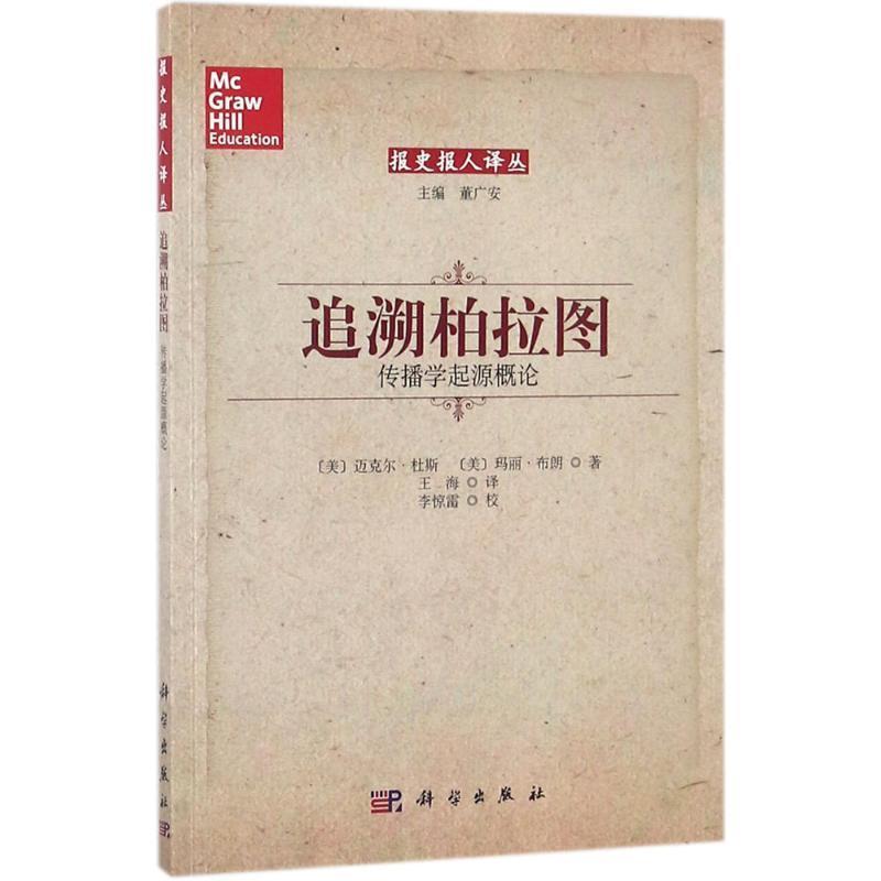 (美)迈克尔·杜斯(Michael Dues),(美)玛丽·布朗(Mary Brown) 著,王海 译,董广安 丛书主编追溯柏拉图（正版旧书包邮）科学出版社
