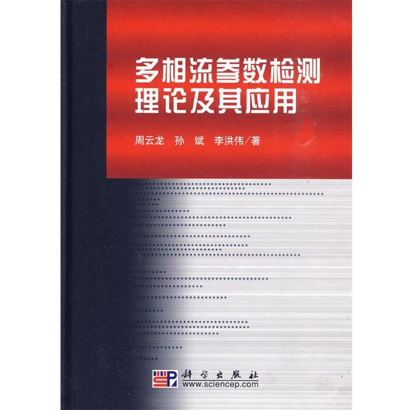 周云龙, 孙斌, 李洪伟著多相流参数检测理论及其应用（正版旧书包邮）科学出版社9787030270870