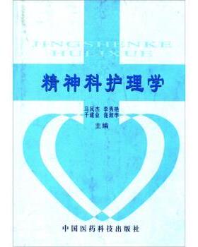 马风杰等 编精神科护理学（正版旧书包邮）中国医药科技出版社9787506725798