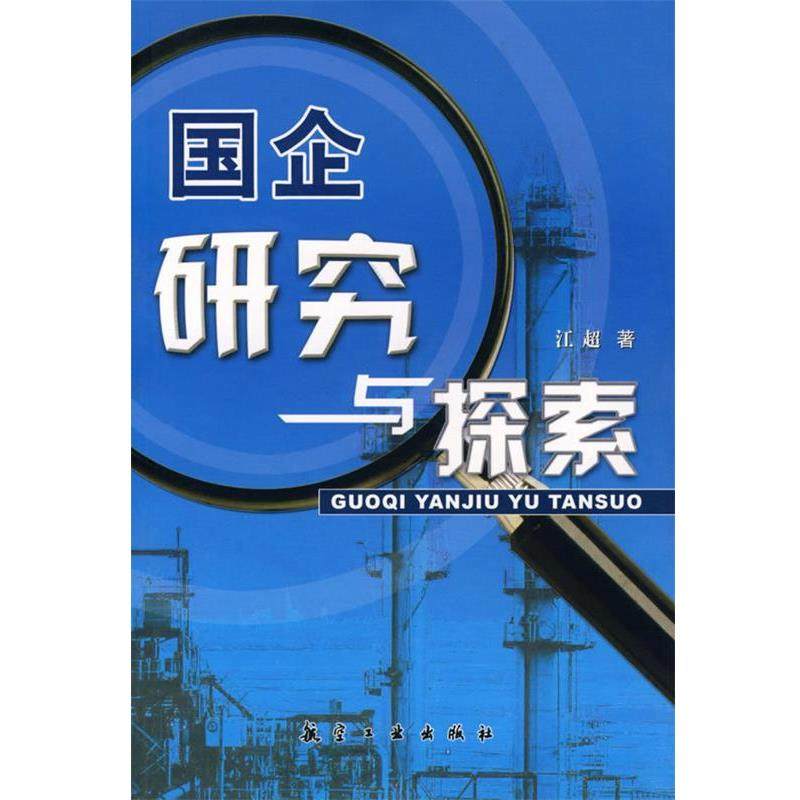 江超 著国企研究与探索（正版旧书包邮）航空工业出版社9787801835925,书籍/杂志/报纸,经济理论,淘宝优惠券,粉丝福利购,淘宝优惠卷