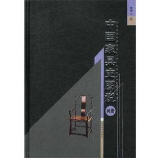 李宗山中国家具史图说（正版旧书包邮）湖北美术出版社9787539411125