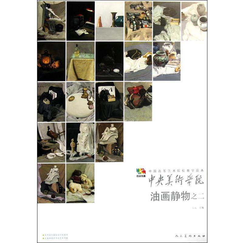 袁元　著油画静物之二 中央美术学院（正版旧书包邮）人民美术出版社9787102059235