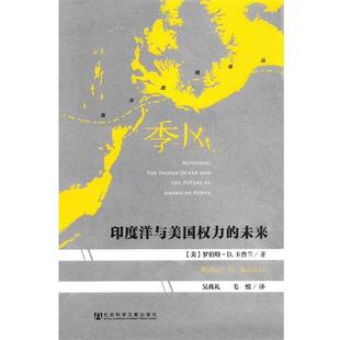 (美)卡普兰 著,吴兆 礼,毛悦 译季风:印度洋与美国权力的未来(正版旧书包邮)社会科学文献出版社9787509743867