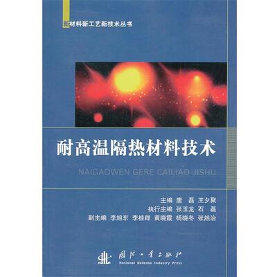 唐磊 王夕聚 编耐高温隔热材料技术（正版旧书包邮）国防工业出版社9787118085853