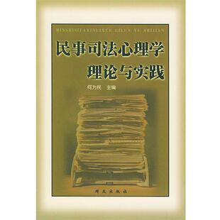 何为民 主编民事司法心理学理论与实践（正版旧书包邮）群众出版社9787501426331