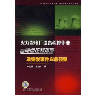 神头第二发电厂　编火力发电厂设备检修作业危险点控制措施及突发事件应急预案（正版旧书包邮）中国电力出版社9787508363035