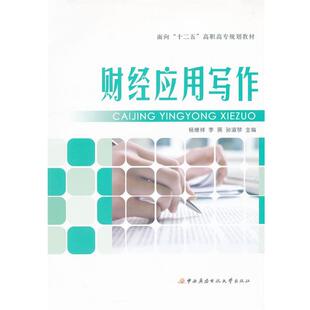 杨继祥,李瑛,孙淑琴　主编面向“十二五”高职高专规划教材财经应用写作（正版旧书包邮）中央广播电视大学出版社9787304053673
