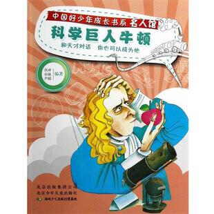 茨谛,巫氤,尹超 著中国好少年成长书系 名人馆 科学巨人牛顿（正版旧书包邮）北京少年儿童出版社9787530132029