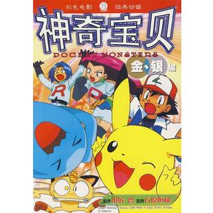 (日)田尻智 原著,林青华 译神奇宝贝金、银编 19(正版旧书包邮)21世纪出版社9787539144771