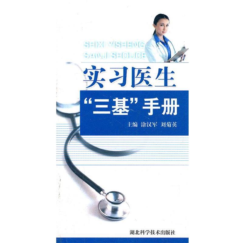 涂汉军,刘菊英 主编实习医生“三基”手册（正版旧书包邮）湖北科学技术出版社9787535244796