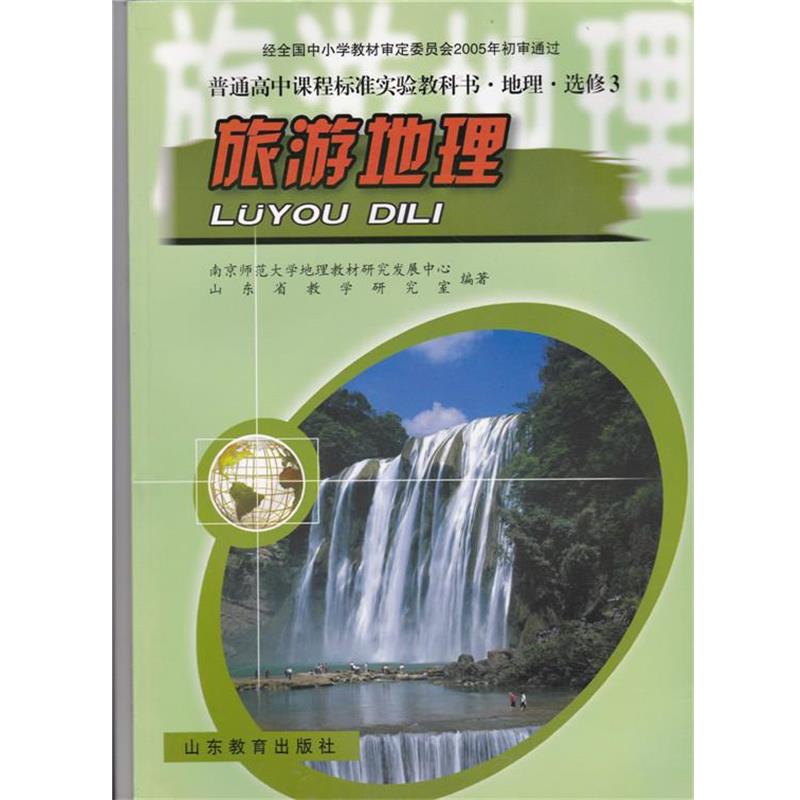 王建 主编,邹健 主编,黄震方册 主编普通高中课程标准实验教科书·地理·选修3旅游地理（正版旧书包邮）山东教育出版社