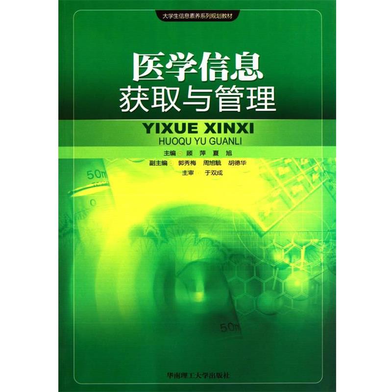 顾萍,夏旭　主编医学信息获取与管理（正版旧书包邮）华南理工大学出版社9787562331094